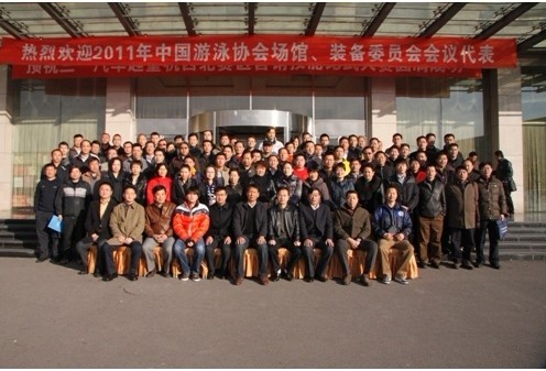 暨2011中國(guó)泳池協(xié)會(huì)場(chǎng)館、裝備委員會(huì)會(huì)議!